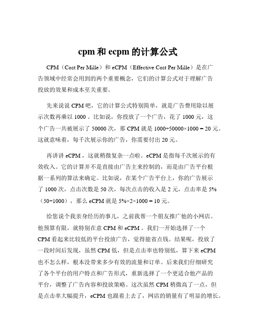 cpm和ecpm的计算公式