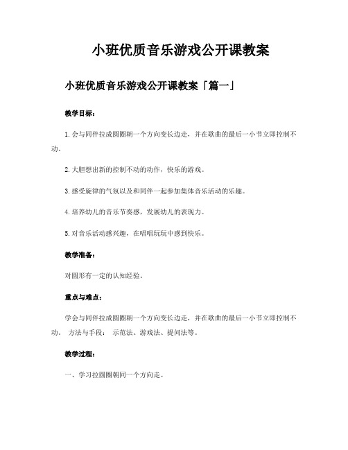 小班优质音乐游戏公开课教案