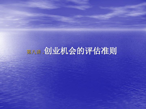 第八讲——创业机会的评估准则