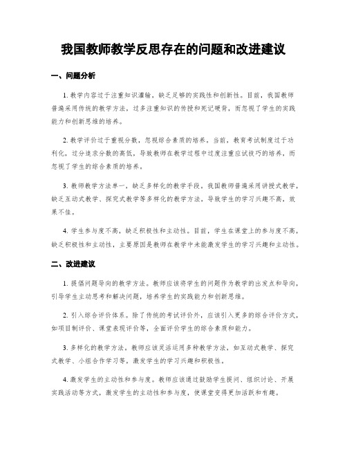 我国教师教学反思存在的问题和改进建议