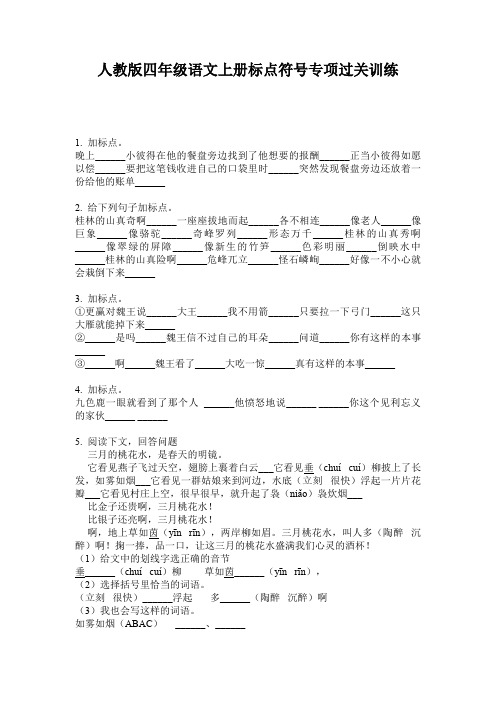 人教版四年级语文上册标点符号专项过关训练