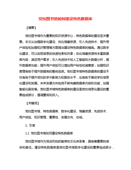 党校图书馆如何建设特色数据库