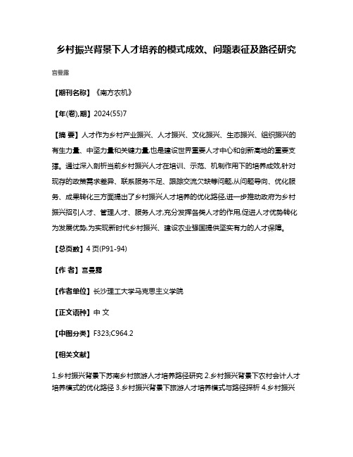 乡村振兴背景下人才培养的模式成效、问题表征及路径研究