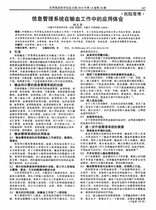 信息管理系统在输血工作中的应用体会