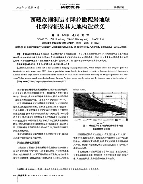 西藏改则洞错才隆拉橄榄岩地球化学特征及其大地构造意义