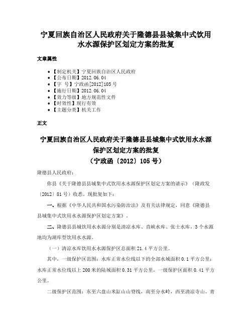 宁夏回族自治区人民政府关于隆德县县城集中式饮用水水源保护区划定方案的批复