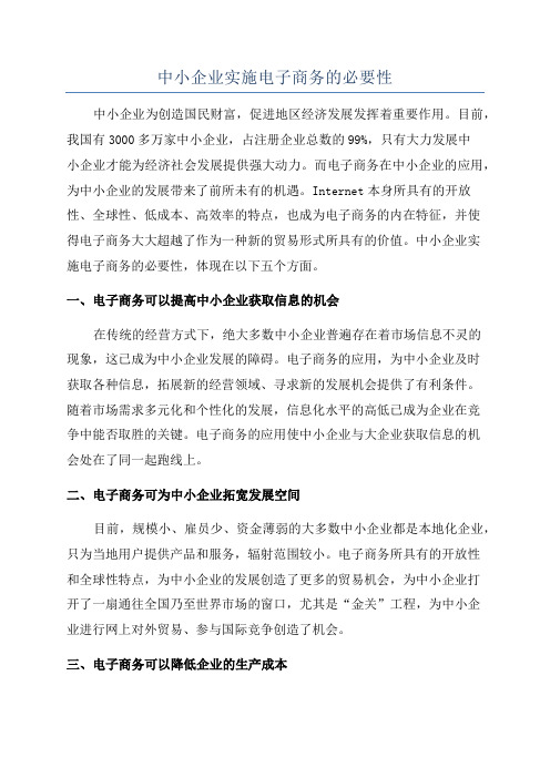 中小企业实施电子商务的必要性