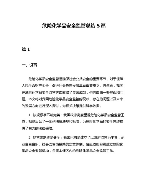 危险化学品安全监管总结5篇