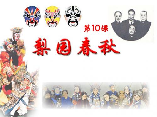 最新2019-岳麓版高中历史必修三第二单元第10课《梨园春秋》课件(共27张PPT)-PPT课件