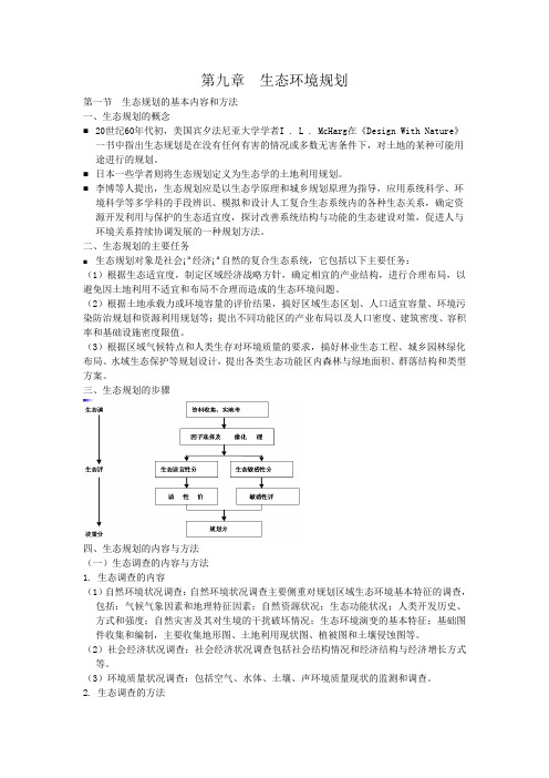 生态环境规划