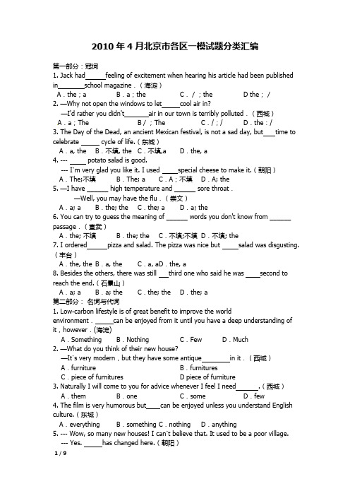2010年北京市各区一模英语试题分类汇编