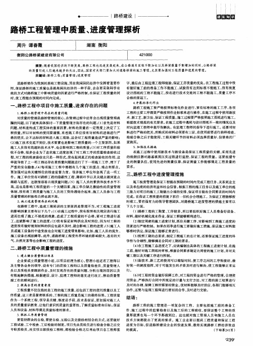 路桥工程管理中质量、进度管理探析