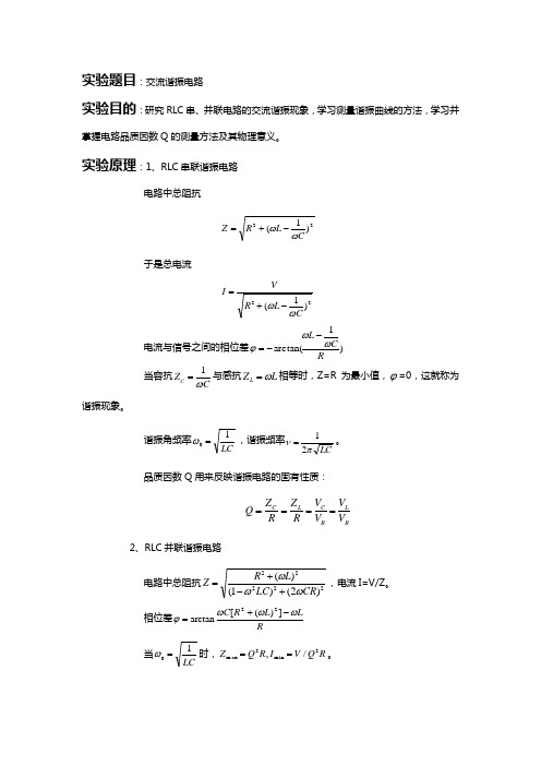 二级大物实验报告-交流谐振电路