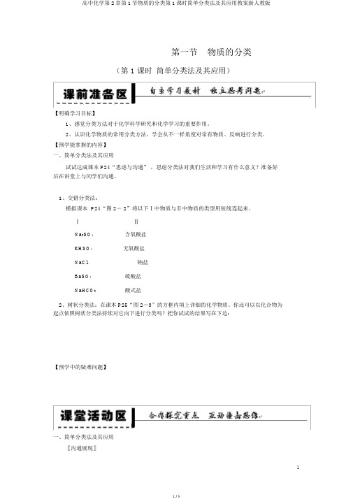 高中化学第2章第1节物质的分类第1课时简单分类法及其应用学案新人教版