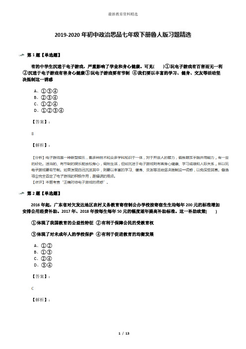 2019-2020年初中政治思品七年级下册鲁人版习题精选