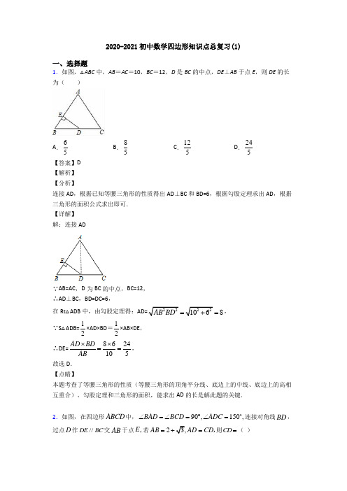 2020-2021初中数学四边形知识点总复习(1)