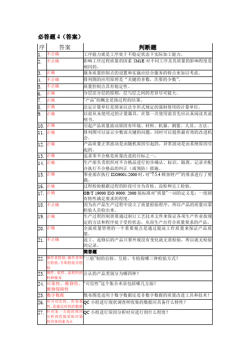 TQM-必答题4(答案)品管试卷及答案