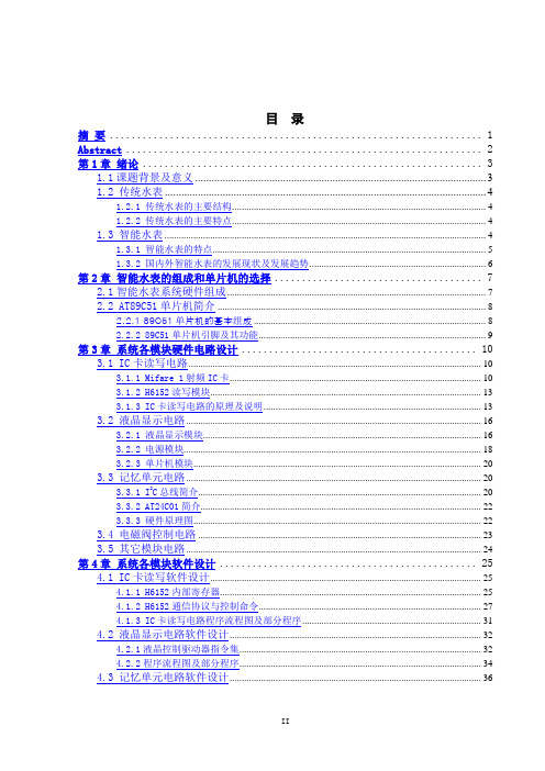 基于单片机的IC卡智能水表设计(有cad图)