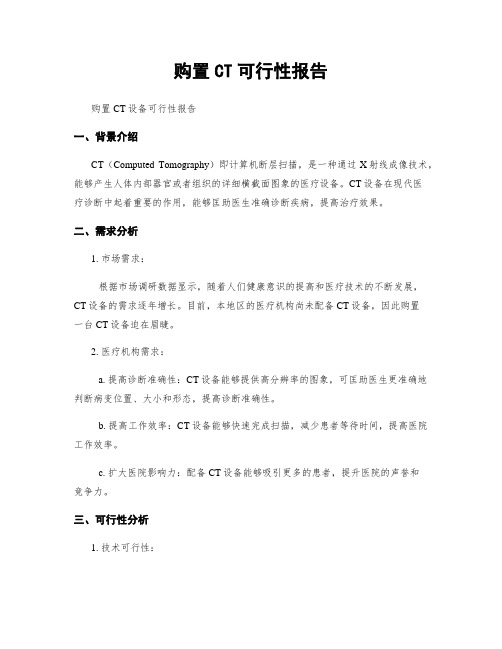 购置CT可行性报告