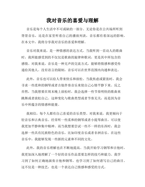 我对音乐的喜爱与理解