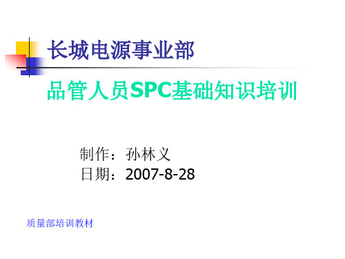 SPC基础知识