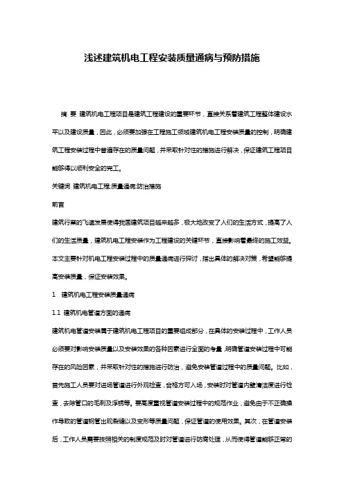 浅述建筑机电工程安装质量通病与预防措施