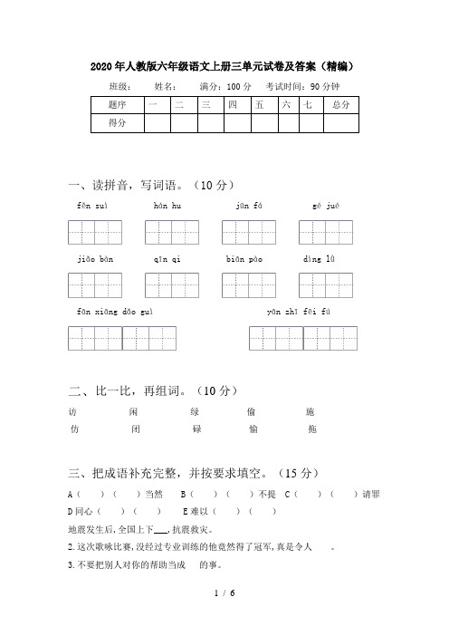 2020年人教版六年级语文上册三单元试卷及答案(精编)