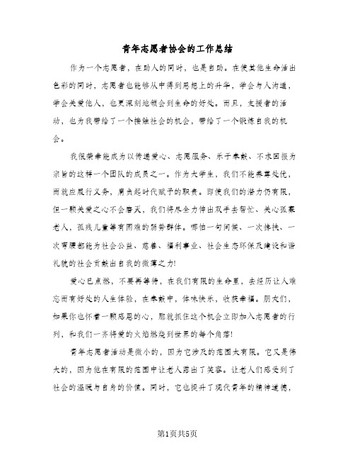 青年志愿者协会的工作总结(4篇)