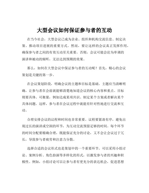 大型会议如何保证参与者的互动