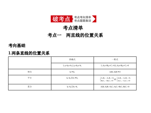 2020版五三高中数学高考真题与考点分章精析9.2 直线、圆的位置关系