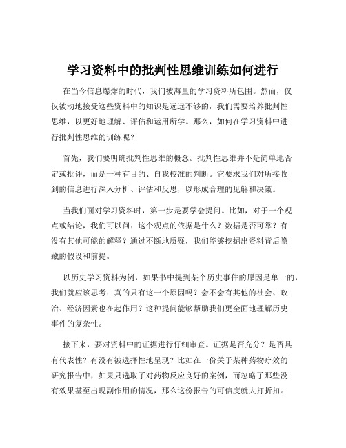 学习资料中的批判性思维训练如何进行