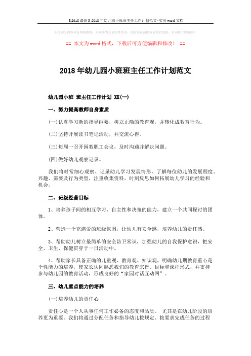 【2018最新】2018年幼儿园小班班主任工作计划范文-实用word文档 (3页)