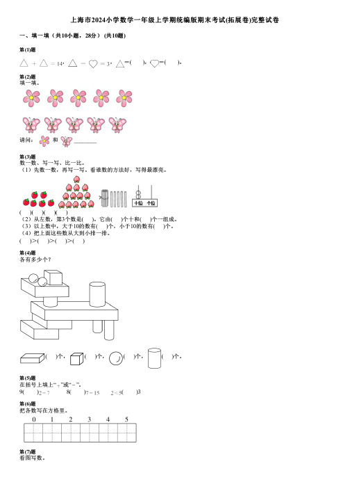 上海市2024小学数学一年级上学期统编版期末考试(拓展卷)完整试卷