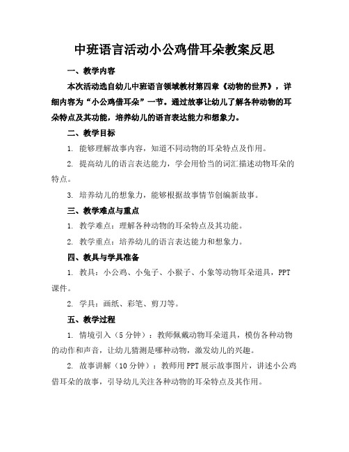 中班语言活动小公鸡借耳朵教案反思