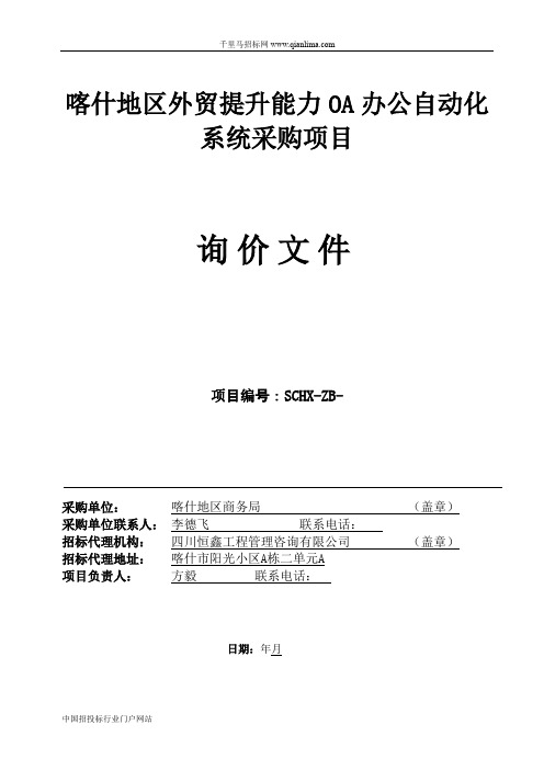 外贸提升能力OA办公自动化系统采购项目询价招投标书范本