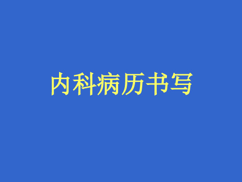 内科病历书写学习课件