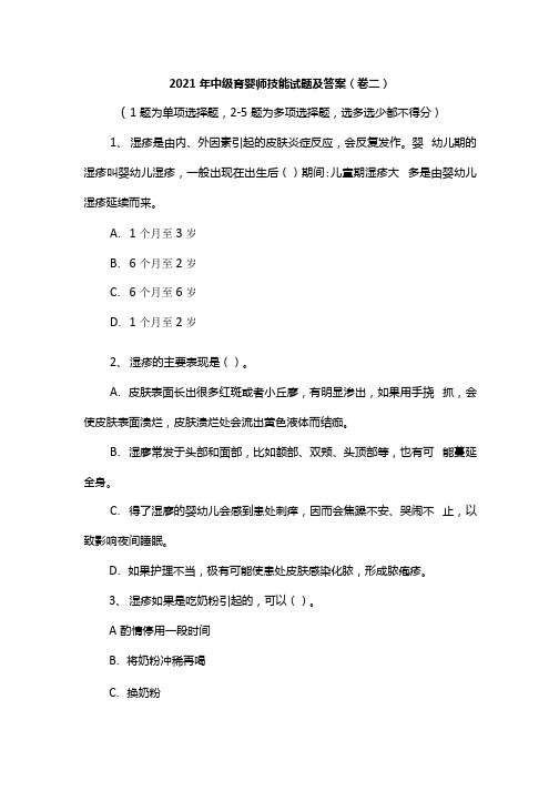 2021年中级育婴师技能试题及答案(卷二).docx