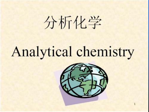 分析化学课件(1)