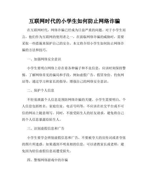 互联网时代的小学生如何防止网络诈骗