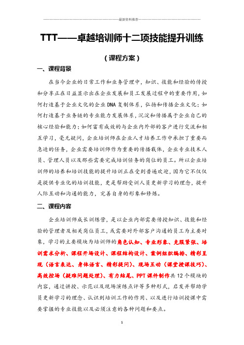王雷军老师《TTT—卓越培训师十二项技能提升训练营》精编版