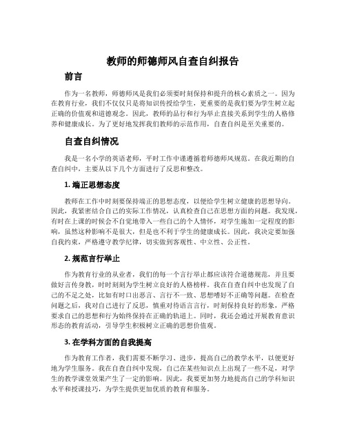 教师的师德师风自查自纠报告