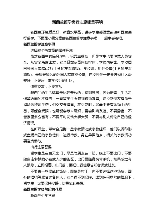 新西兰留学需要注意哪些事项