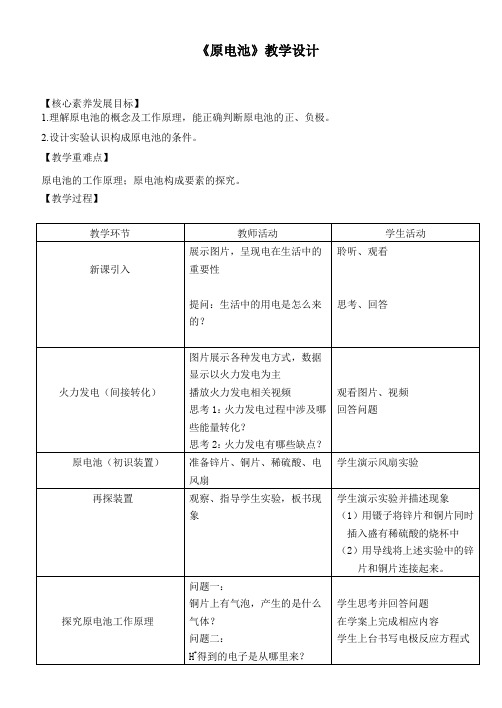 原电池教学设计