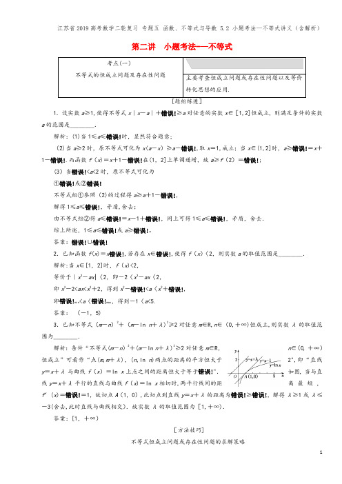 江苏省2019高考数学二轮复习 专题五 函数、不等式与导数 5.2 小题考法—不等式讲义(含解析)