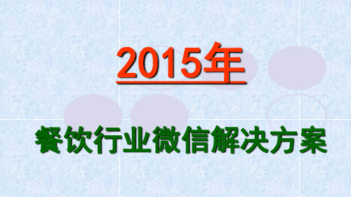 2015餐饮行业微信解决方案