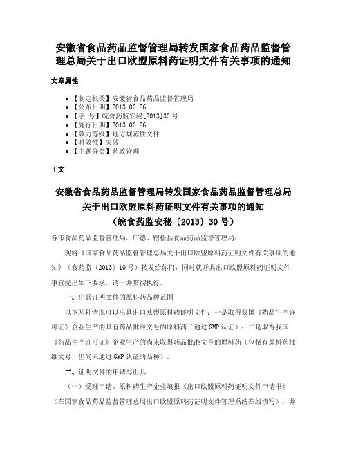 安徽省食品药品监督管理局转发国家食品药品监督管理总局关于出口欧盟原料药证明文件有关事项的通知