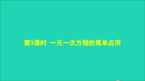 七年级数学下册第6章一元一次方程6.2解一元一次方程2解一元一次方程第3课时一元一次方程的简单应用课