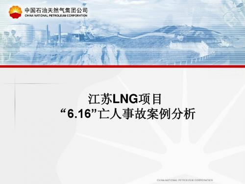 江苏lng项目“6.16”亡人事故案例分析