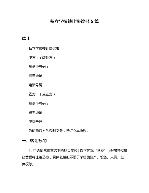 私立学校转让协议书5篇