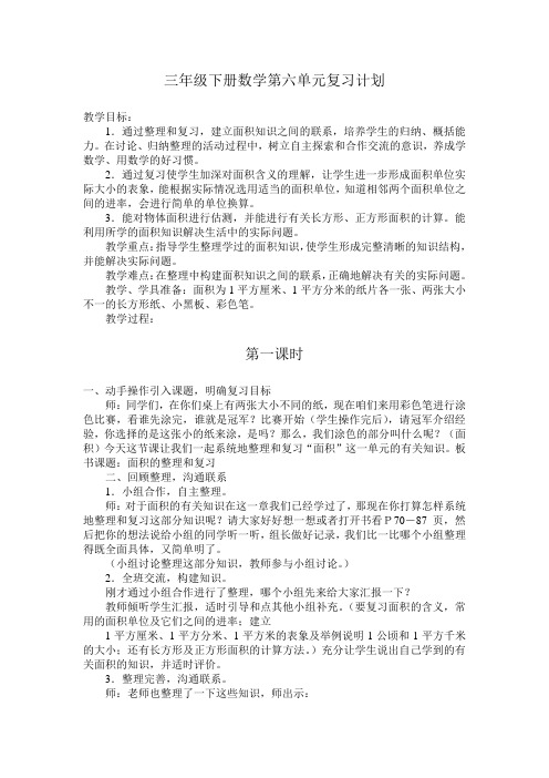 三年级下册数学第六单元复习计划